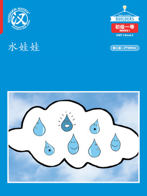 cover image of DLI N1 U3 B3 水娃娃 (Water Friends)